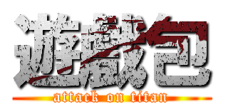 遊戲包 (attack on titan)