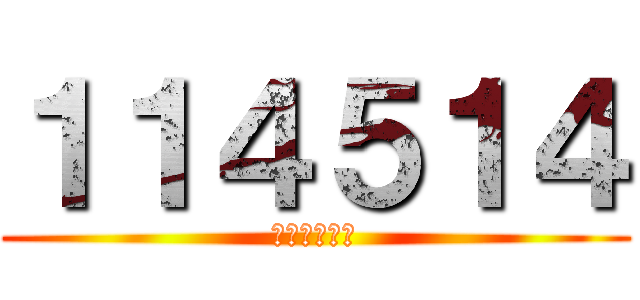 １１４５１４ (１１４５１４)