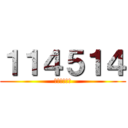 １１４５１４ (１１４５１４)