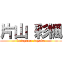 片山 彩楓 (katayama sayaka)