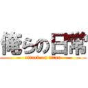 俺らの日常 (attack on titan)