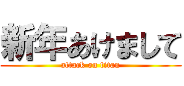新年あけまして (attack on titan)