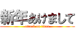 新年あけまして (attack on titan)