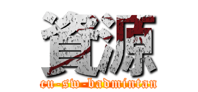 資源 (tcu-sw-badmintan)