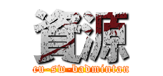 資源 (tcu-sw-badmintan)