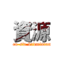 資源 (tcu-sw-badmintan)