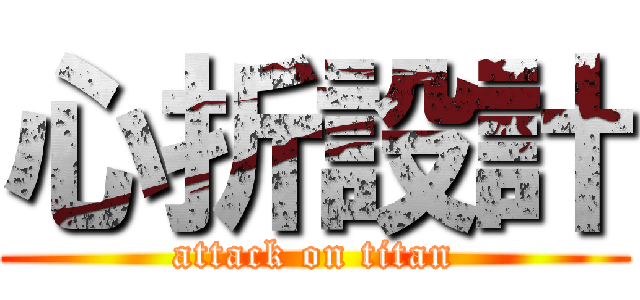 心折設計 (attack on titan)