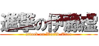 進撃の伊藤虚 (attack on World-Tree)