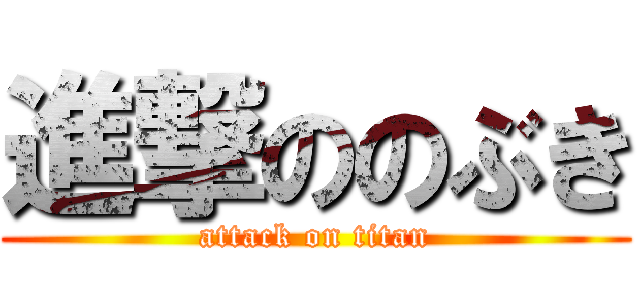 進撃ののぶき (attack on titan)