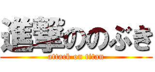 進撃ののぶき (attack on titan)