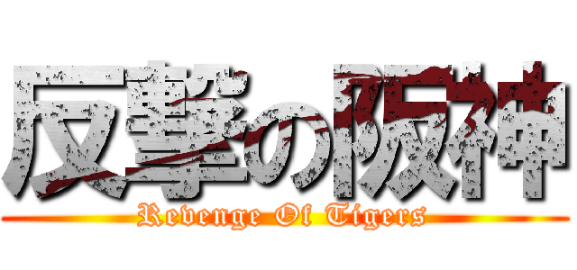 反撃の阪神 (Revenge Of Tigers)