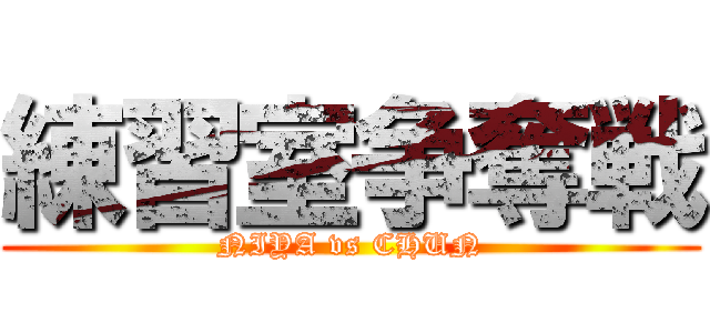 練習室争奪戦 (NIYA vs CHUN)