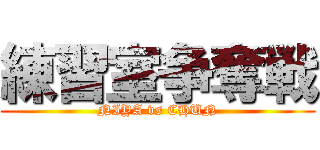 練習室争奪戦 (NIYA vs CHUN)