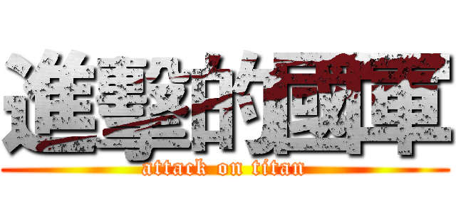 進擊的國軍 (attack on titan)