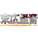 末広里音 (from kichigaifanclub)