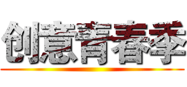 创意青春季 ()