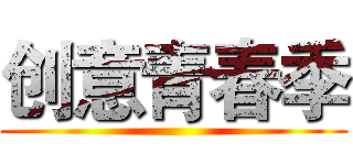 创意青春季 ()