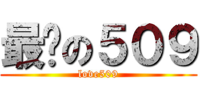 最♥の５０９ (love509)