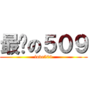 最♥の５０９ (love509)