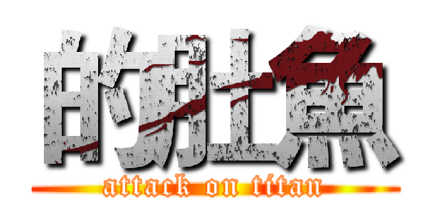 的肚魚 (attack on titan)