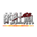 的肚魚 (attack on titan)