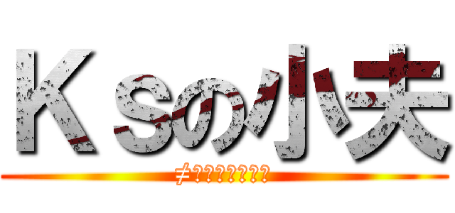 Ｋｓの小夫 (≠哆啦ａ夢的小夫)