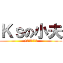 Ｋｓの小夫 (≠哆啦ａ夢的小夫)