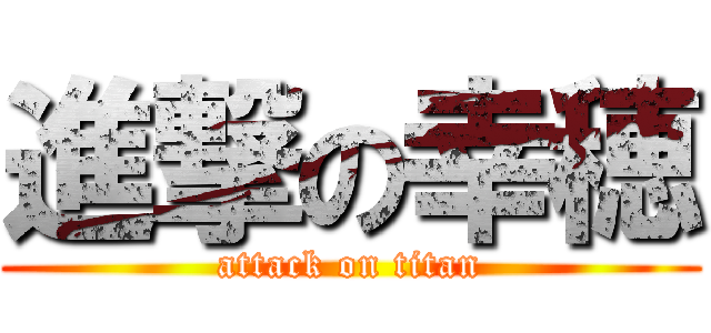 進撃の幸穂 (attack on titan)