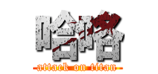 哈咯 (attack on titan)