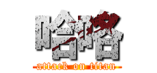 哈咯 (attack on titan)