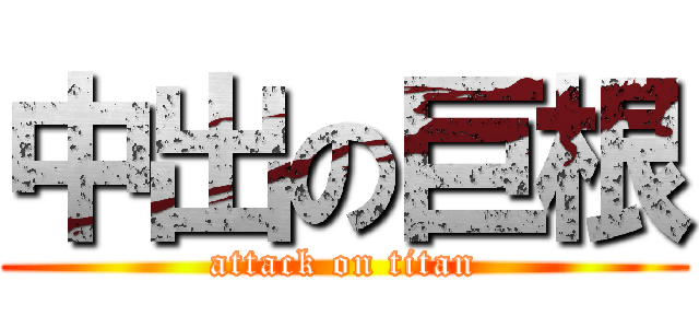 中出の巨根 (attack on titan)