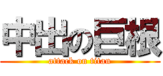 中出の巨根 (attack on titan)