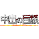 中出の巨根 (attack on titan)