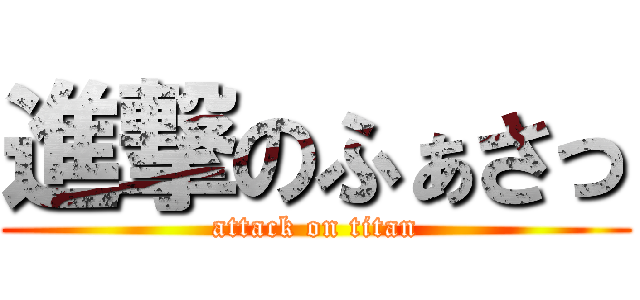 進撃のふぁさっ (attack on titan)