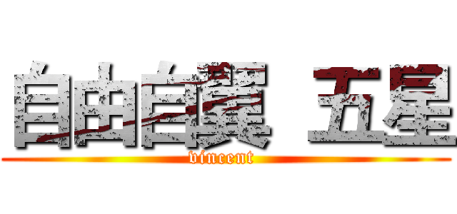 自由自翼  五星 (vincent )
