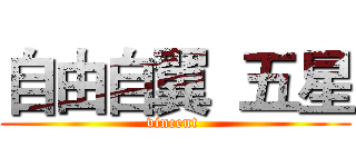 自由自翼  五星 (vincent )