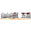 自由自翼  五星 (vincent )
