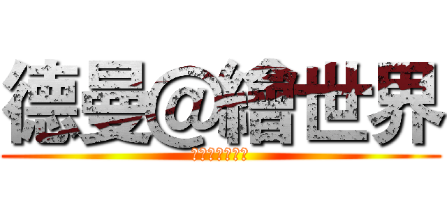 德曼＠繪世界 (色鉛筆美術教室)