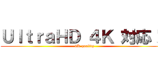 ＵｌｔｒａＨＤ ４Ｋ 対応！！ (4K quality)