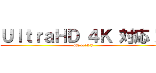 ＵｌｔｒａＨＤ ４Ｋ 対応！！ (4K quality)