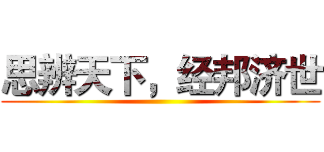 思辨天下，经邦济世 ()
