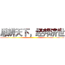 思辨天下，经邦济世 ()