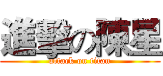 進擊の陳星 (attack on titan)