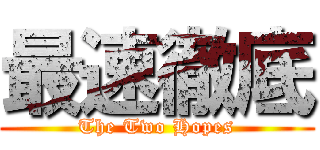 最速徹底 (The Two Hopes)