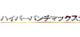 ハイパーパンチマックスジュニア (hokuhoku oimo)