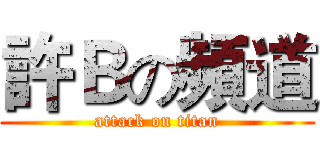 許Ｂの頻道 (attack on titan)