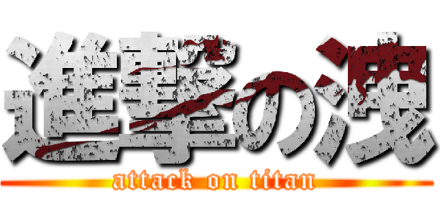 進撃の洩 (attack on titan)