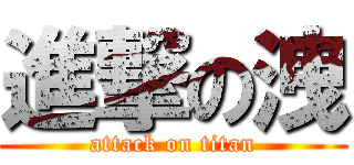 進撃の洩 (attack on titan)