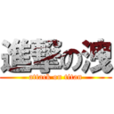 進撃の洩 (attack on titan)