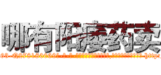 哪有阳痿药卖 (哪有阳痿药卖【电-186x2687x6963-Q278180069元-吉-药-业】我们做的是长期生意,靠的是老客户长期支持 http://sngk.net/Rz03P2
)